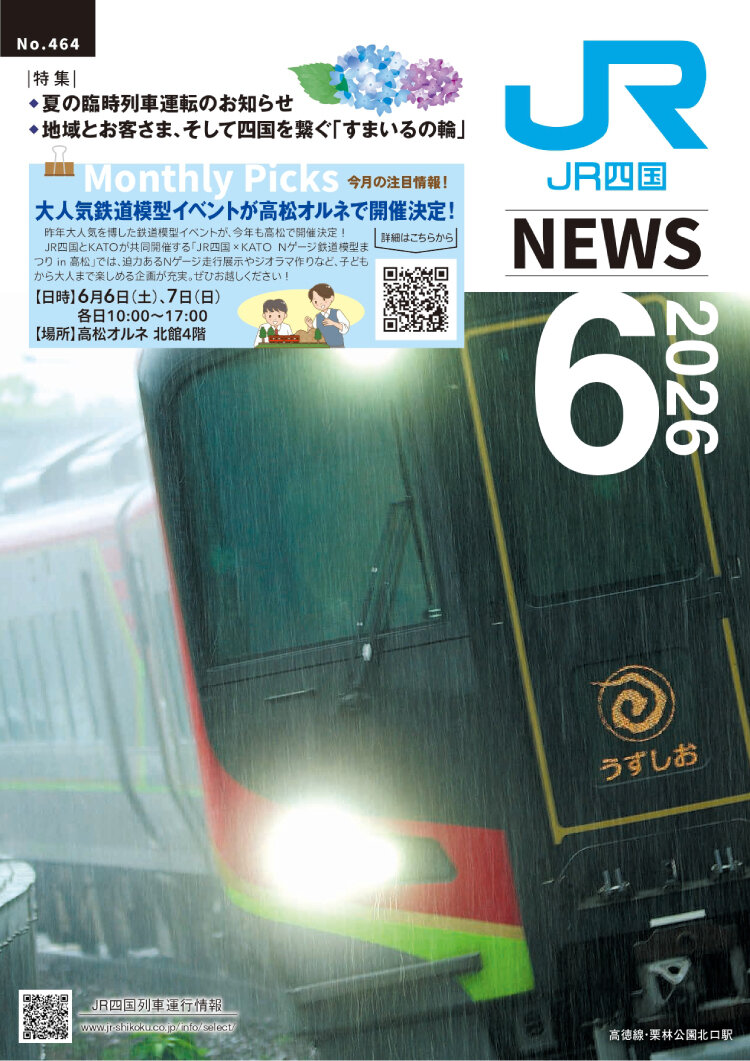 JR四国ニュース