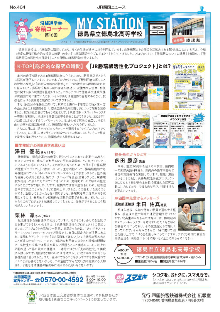 JR四国ニュース