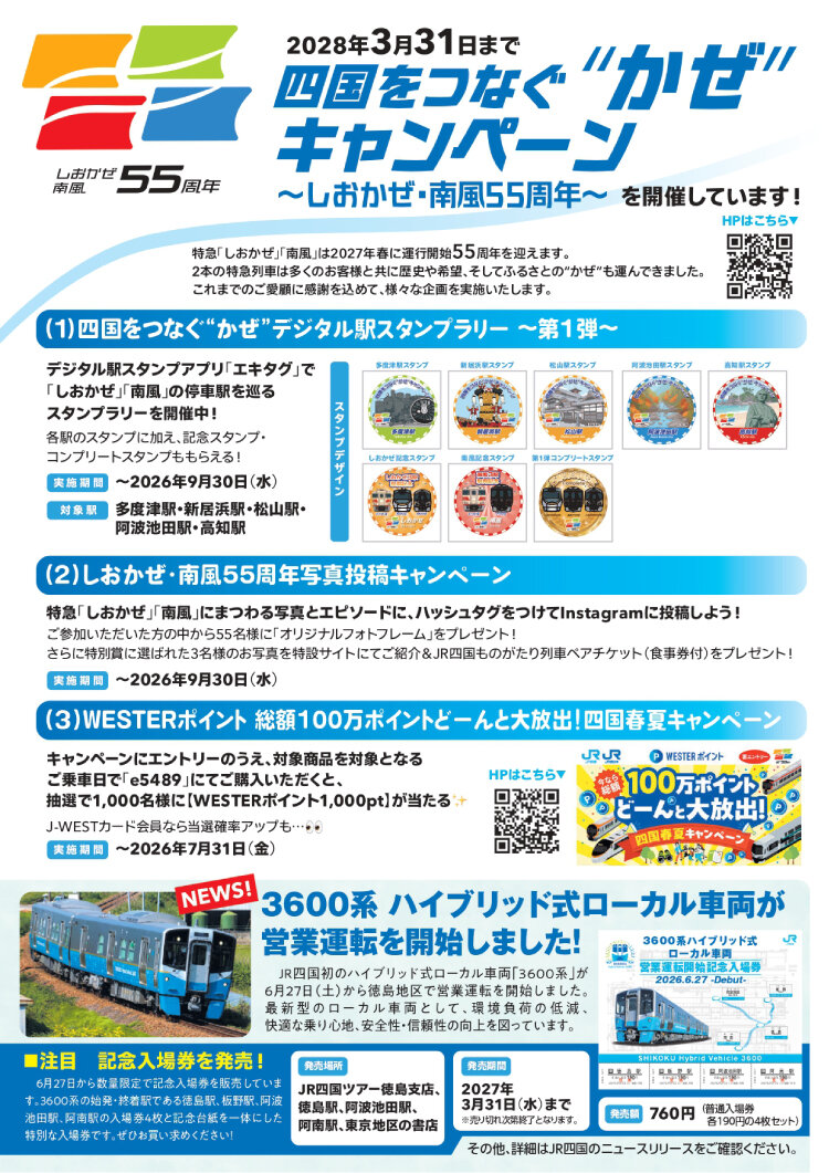 JR四国ニュース