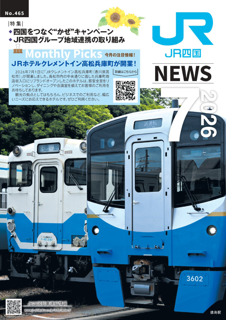 JR四国ニュース