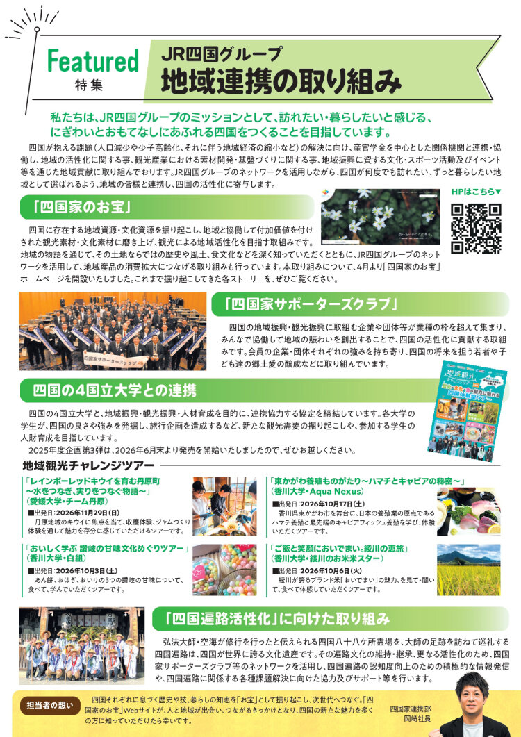 JR四国ニュース