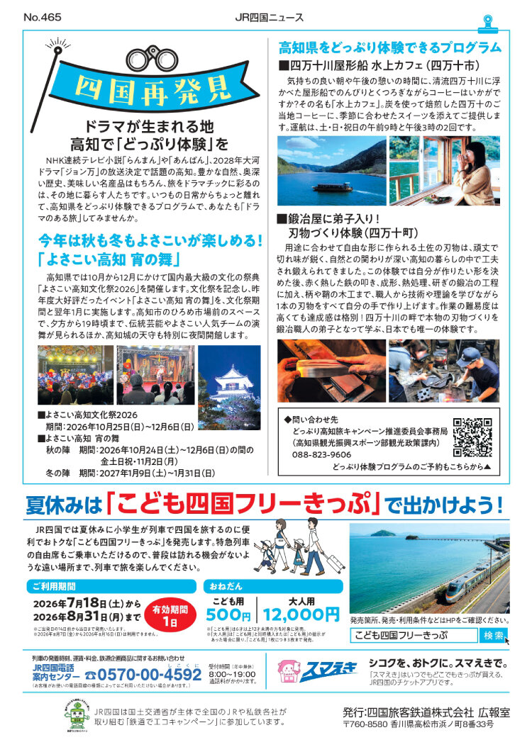JR四国ニュース