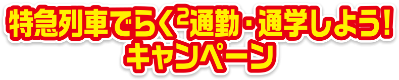 特急列車でらくらく通勤・通学しよう!キャンペーン