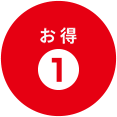 お得1
