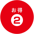 お得2