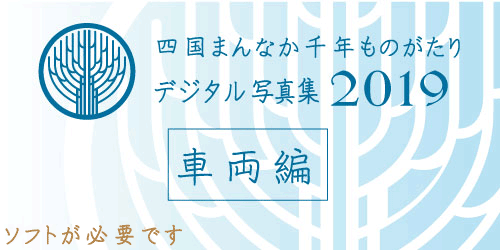 デジタルフォト・車両編