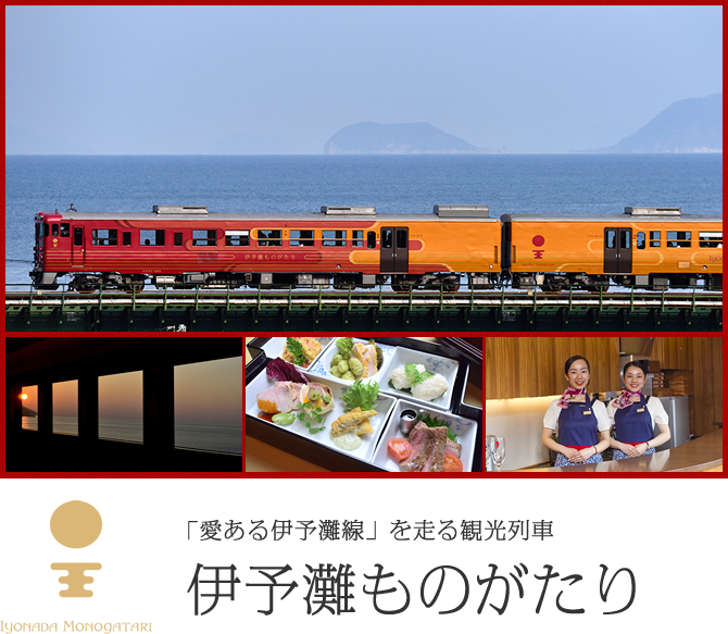 「愛ある伊予灘線」を走る観光列車 伊予灘ものがたり