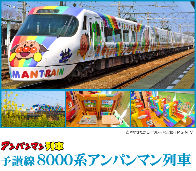 観光列車 予讃線 8000系アンパンマン列車 おすすめ列車 イベント情報 ｊｒ四国