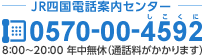 JR四国電話案内センター 0570-00-4592 8:00～20:00 年中無休 通話料がかかります