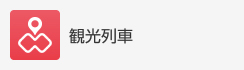 観光列車・ご旅行