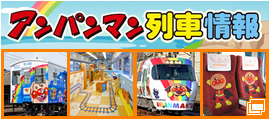 アンパンマン列車情報