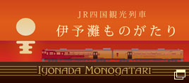 JR四国 観光列車 伊予灘ものがたり