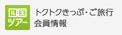 おトクなきっぷ 会員情報
