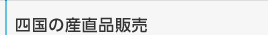 四国の産直品販売