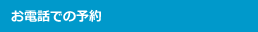 お電話での予約