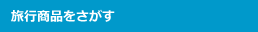 旅行商品をさがす