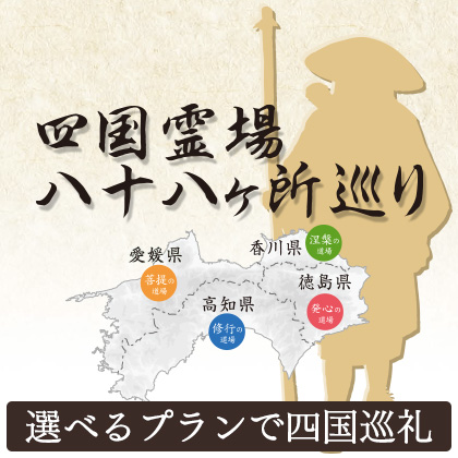 四国霊場八十八ヶ所巡り 選べるプランで四国巡礼