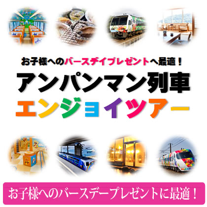 アンパンマン列車エンジョイツアー