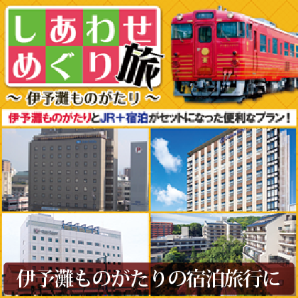 しあわせめぐり旅 ~伊予灘ものがたり~