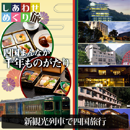 しあわせめぐり旅 ~四国まんなか千年ものがたり~