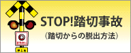 STOP!���؎��́i���؂���̒E�o���@�j