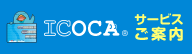 �����w�E��o�w�ł�ICOCA�T�[�r�X���ē�