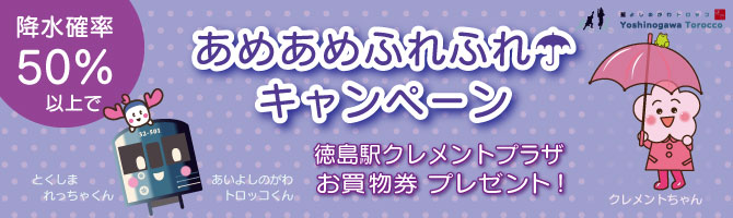 藍よしのがわトロッコ あめあめふれふれ キャンペーン