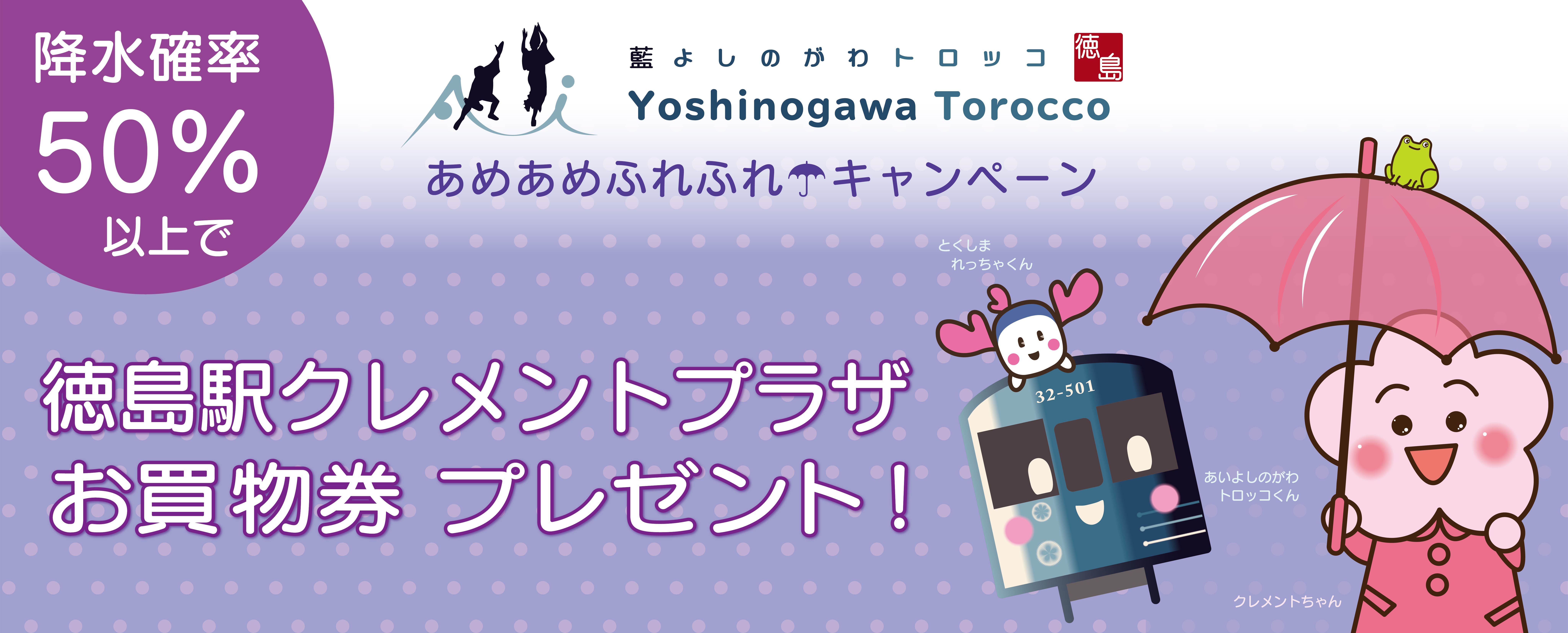 あめあめふれふれキャンペーン