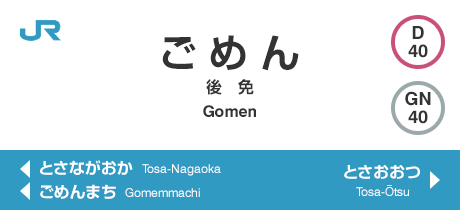 後免 Gomen