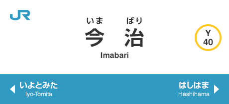 今治 Imabari