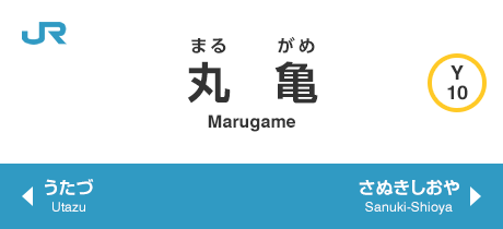丸亀 Marugame