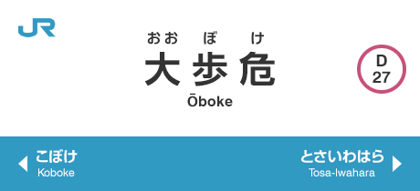  大歩危 Oboke