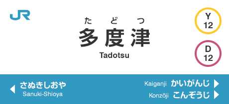 多度津 Tadotsu