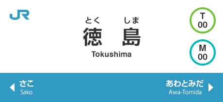 徳島 Tokushima