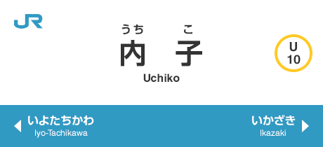 内子 Uchiko