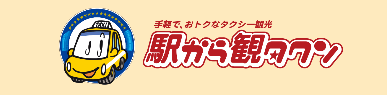 手軽で、おトクなタクシー観光 駅から観タクン