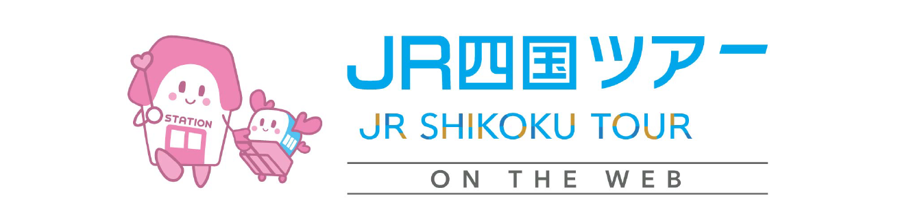 JR四国のトクトクきっぷ・旅行商品の総合情報サイト JR四国ツアー WARP NAVI