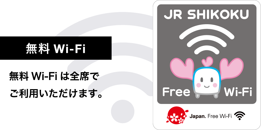 無料Wi-Fi 無料Wi-Fiは全席でご利用いただけます。