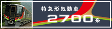 土讃線2700系 特急南風・しまんと・うずしお・あしずり座席・車内を徹底紹介