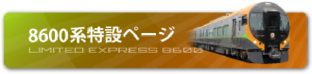 8600系特設ページ