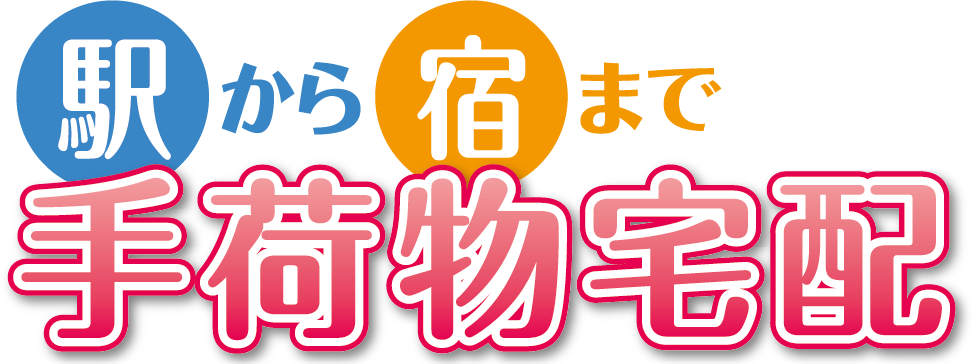 駅から宿まで手荷物宅配