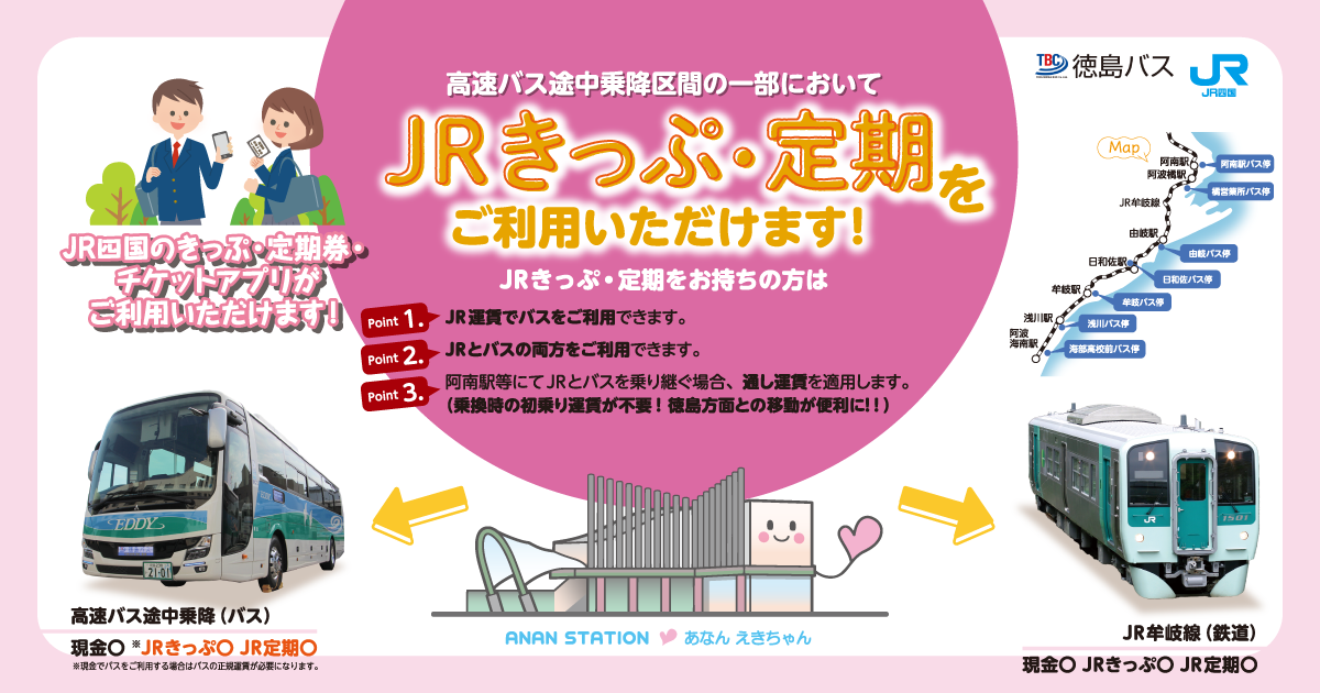 JR四国 徳島バス 共同経営 | JR四国