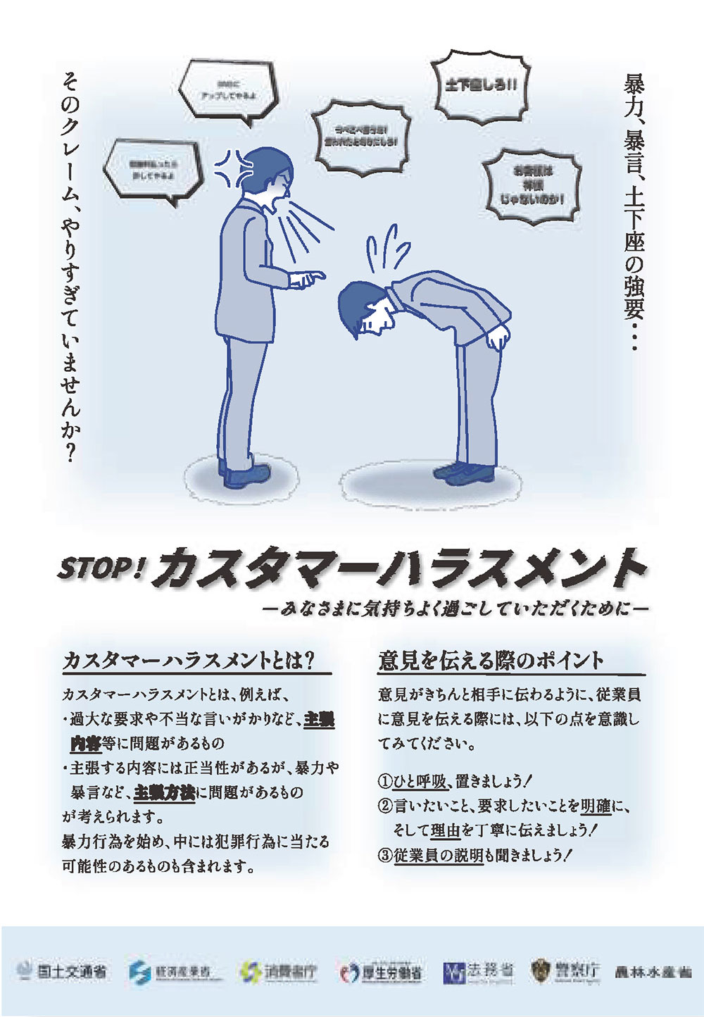 STOP!カスタマーハラスメント