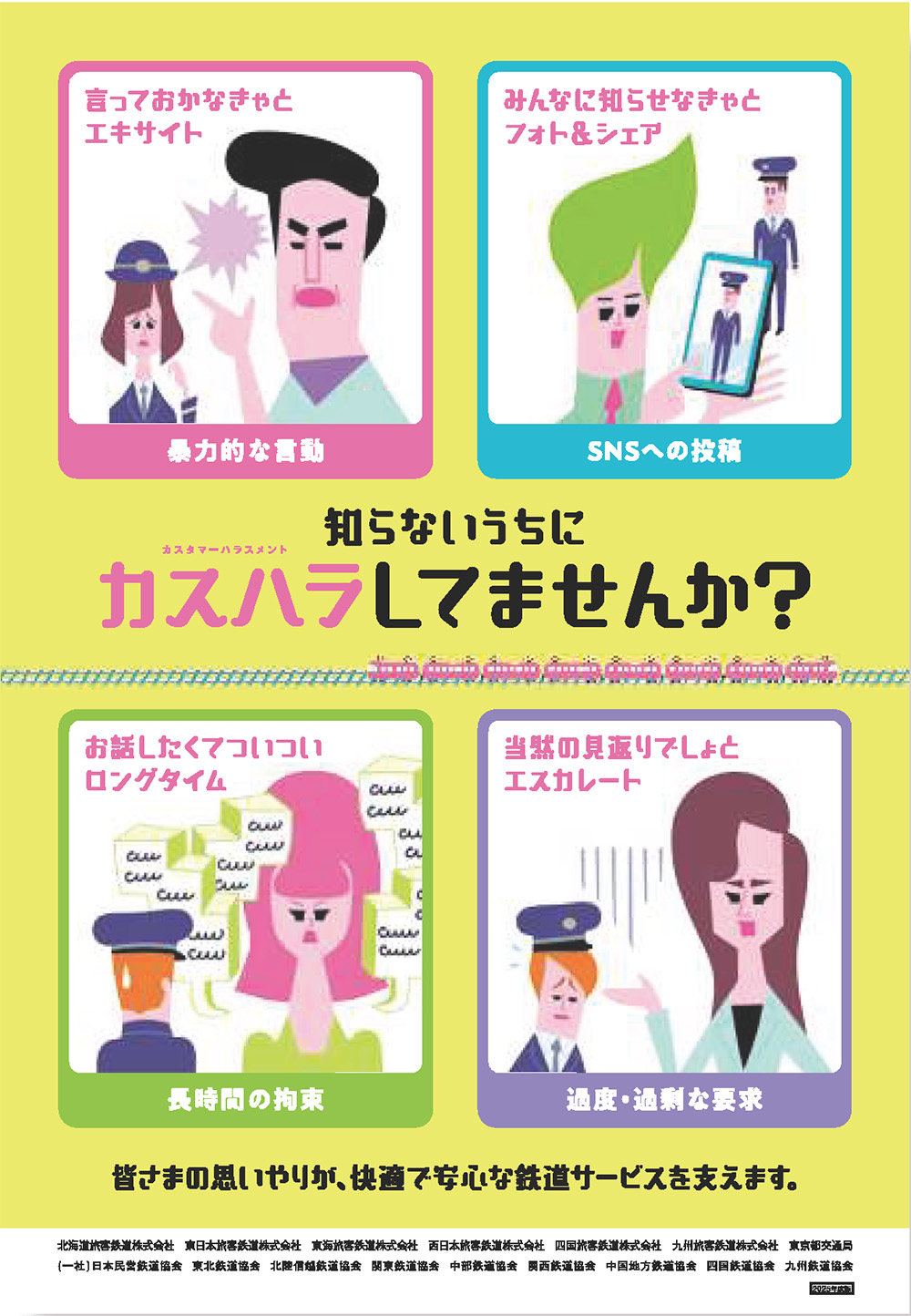 知らないうちにカスハラしてませんか？