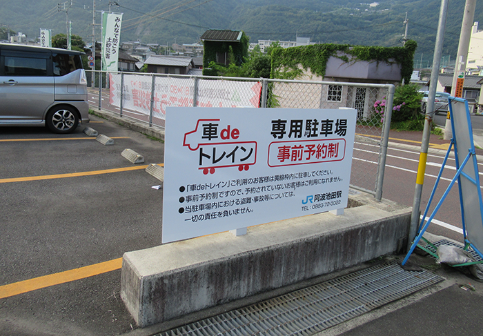 車deトレイン駐車場 (阿波池田駅)