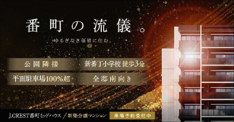 J.CREST番町ミッドハウス
