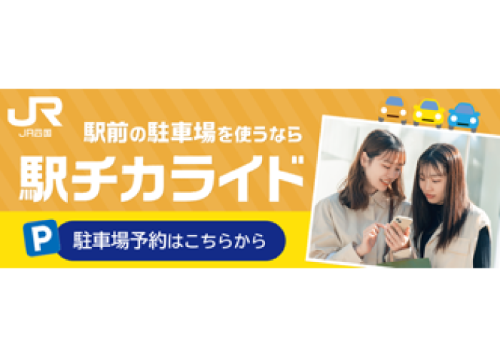 駅チカライド（アットパーキングウィークリー）