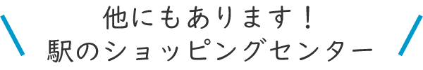 他にもあります!駅のショッピングセンター