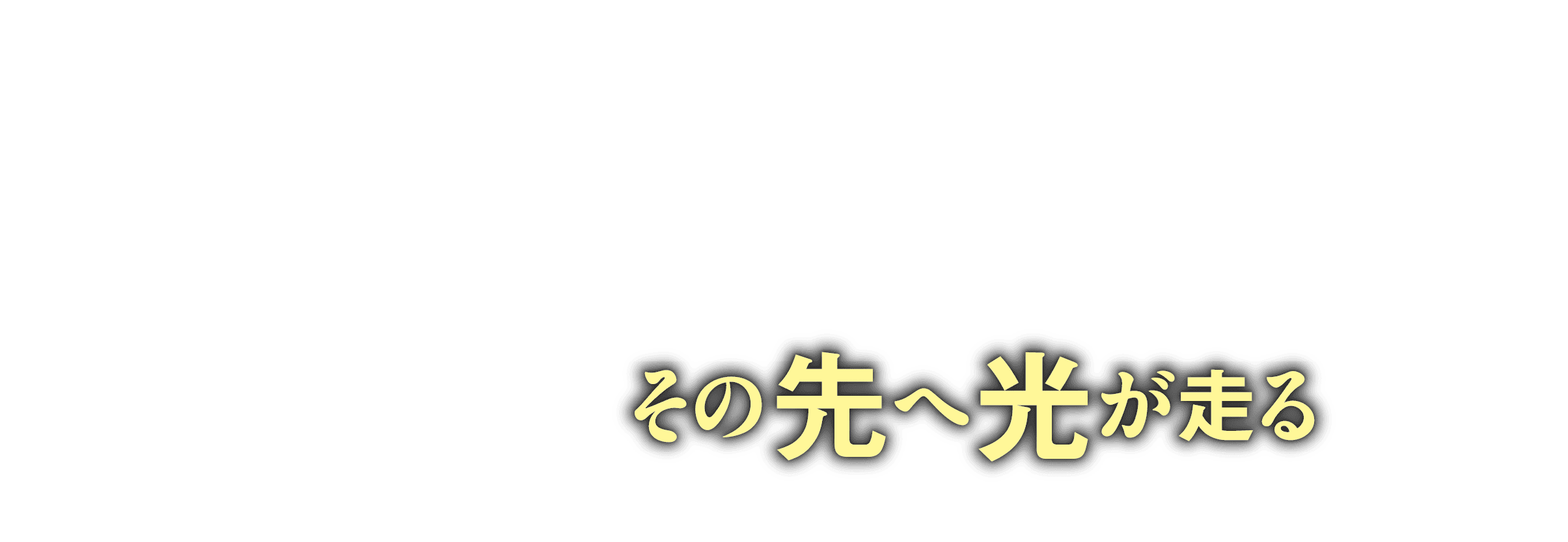 その先へ光が走る