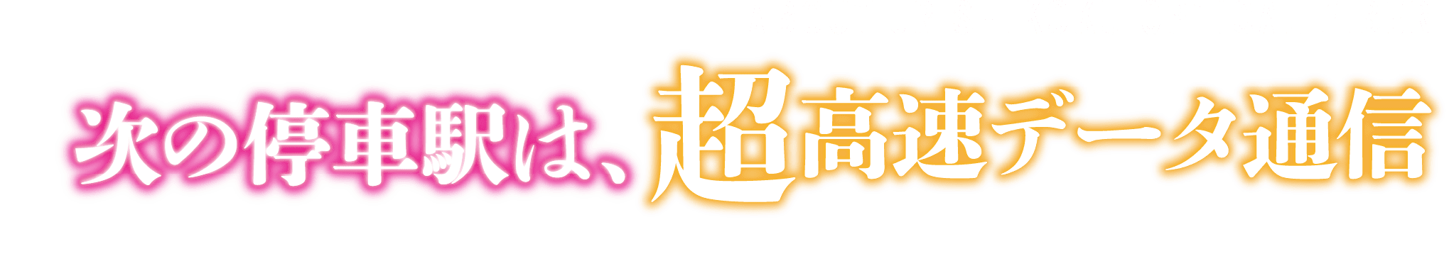 次の停車駅は、超高速データ通信